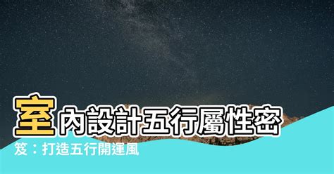 室內設計 五行屬性|室內設計五行屬什麼？五行學說在室內設計中的重要性 